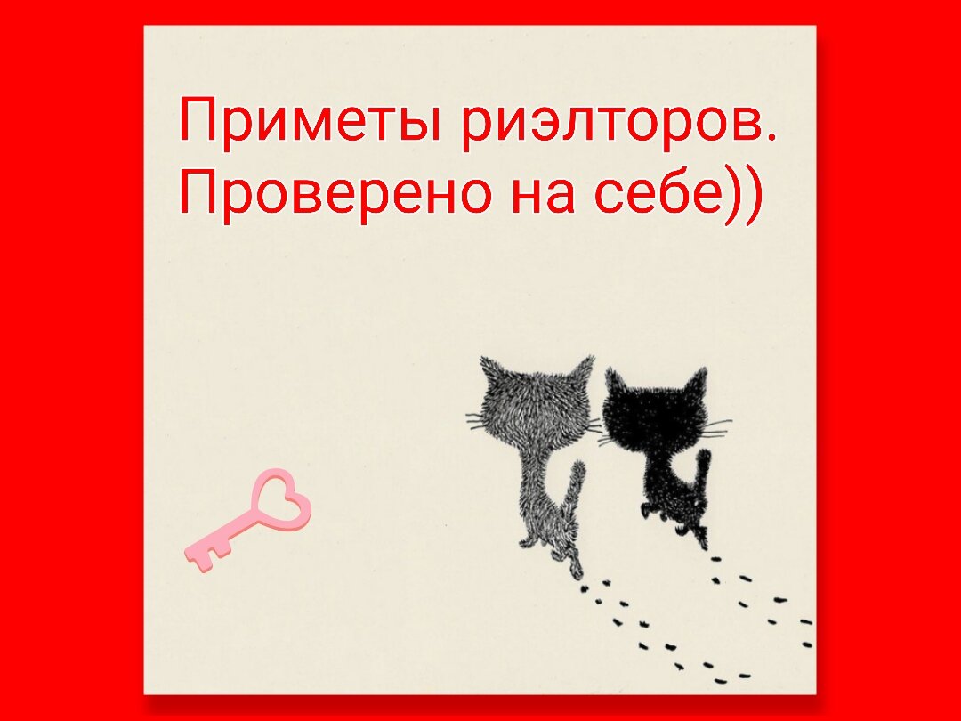 ✔️Если  первый покупатель говорит : «Я готов купить, и просит небольшой торг, а продавец отказывает, то 100%.  сработает примета: Нельзя отказывать первому покупателю, долго не сможешь продать!
✔️Если покупатель что-то забыл в квартире, а потом вернулся, то скорее всего он купит квартиру.
✔️Хорошо если покупатель посидел на кухне и выпил кофе или чай. Или просто посидел на диване.Ну а если в туалет сходил-то  на 100% сработает! 
✔️Если сделать генеральную уборку и вымыть окна, чтобы привлечь покупателей. А еще лучше косметический ремонт. Это из Фен-шуй.
✔️Нельзя сразу мести и мыть пол после ухода потенциальных покупателей. (держите дома бахилы для покупателей)

✔️Это из ряда фантастики, но продавец и покупатель по характеру всегда схожи друг  с другом.                              ✔️Сделка сорвется, если риэлтор заранее распланировать куда потратит  комиссию. То же самое про АВАНС!! Эта примета работает на 100% даже у тех, кто в приметы не верит.
✔️ Как только взяли задаток за квартиру, то ждите шквал  звонков от других потенциальных покупателей.

✔️ Если покупатель  на просмотре начинает заказывать кухню или стеклопакеты в квартиру, то сделки не будет. 
✔️попросить домового о помощи, то он обязательно поможет. Это примета для для продажи дома тоже работает). 
✔️Если квартира не понравилась жене, то даже если муж платит - сделки не будет.
✔️Если аванс и задаток приняли или внесли легко и быстро, сделка будет очень сложной. И наоборот - долго и сложно вносили аванс, сделка пройдет очень легко.
 ✔️ В отпуске, или когда ты в роуминге чаще звонят «по застойным» квартирам.  ✔️Чтобы квартира быстрее продалась, нужно поварить ключи  . Не знаю как, но работает).                               ✔️И самая верная примета, которую я знаю, это                                
когда люди с добрыми пожеланиями, в добрые руки продают, то всегда  все будет хорошо! 
И  вне зависимости от того верим мы в приметы или нет, пусть у нас всех будет хорошо!! 





































