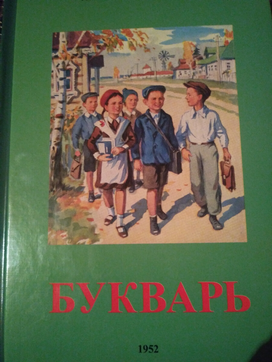 Репринтное издание Сталинского Букваря. Фото автора
