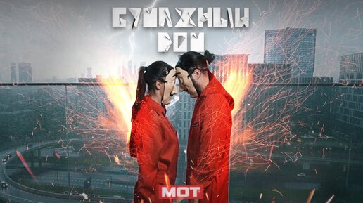 Мот - Бумажный дом (Премьера трека, 2020)