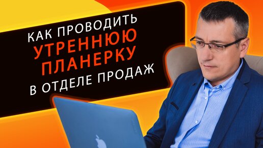 Утренняя планерка в отделе продаж. Как проводить мотивационные встречи в отделе продаж.