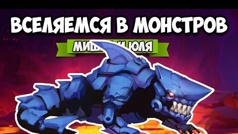 ВСЕЛЯЕМСЯ В МОНСТРОВ ♦ Squillamorph