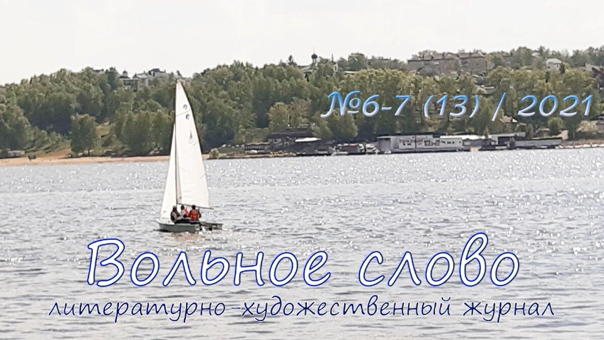 Литературный видеожурнал "Вольное слово" выходит в Костроме с июня 2020 года.