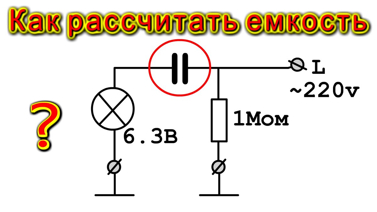 Расчет емкости 