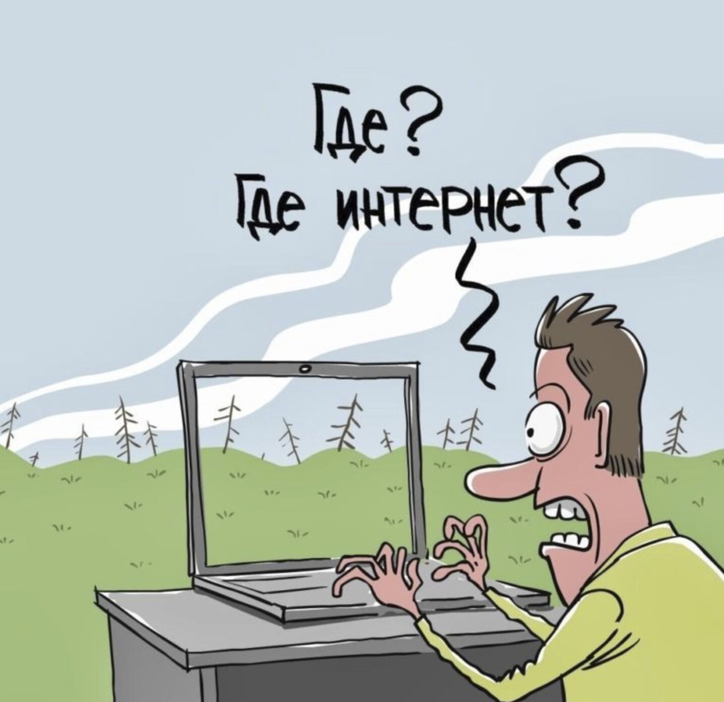 Медленно работает интернет. Интернет карикатура. Плохой интернет. Шутки про интернет. Интернет шуточные картинки.