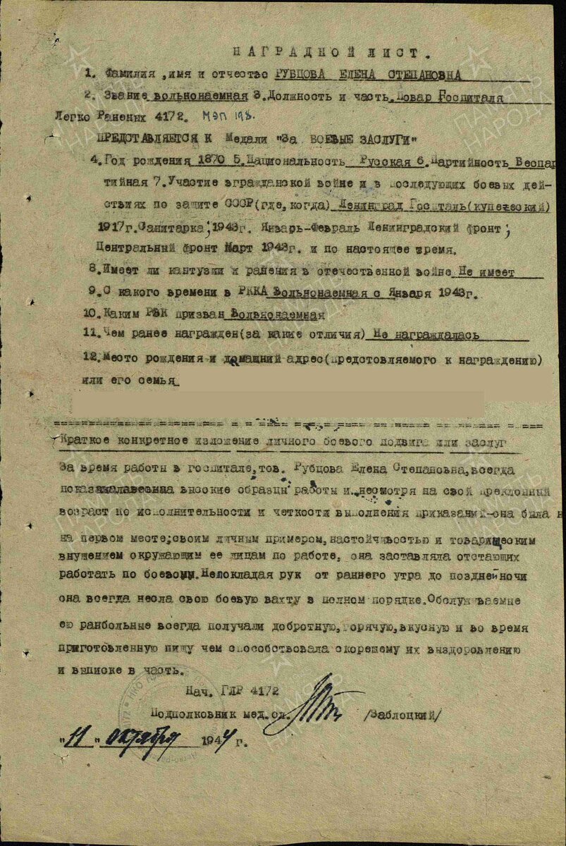 Наградной лист Елены Степановны Рубцовой (pamyat-naroda.ru). 