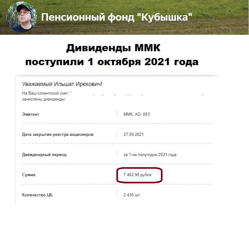 Дивиденды ММК в ПФ Кубышка