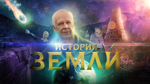 История Земли (2022) - Документальный фильм