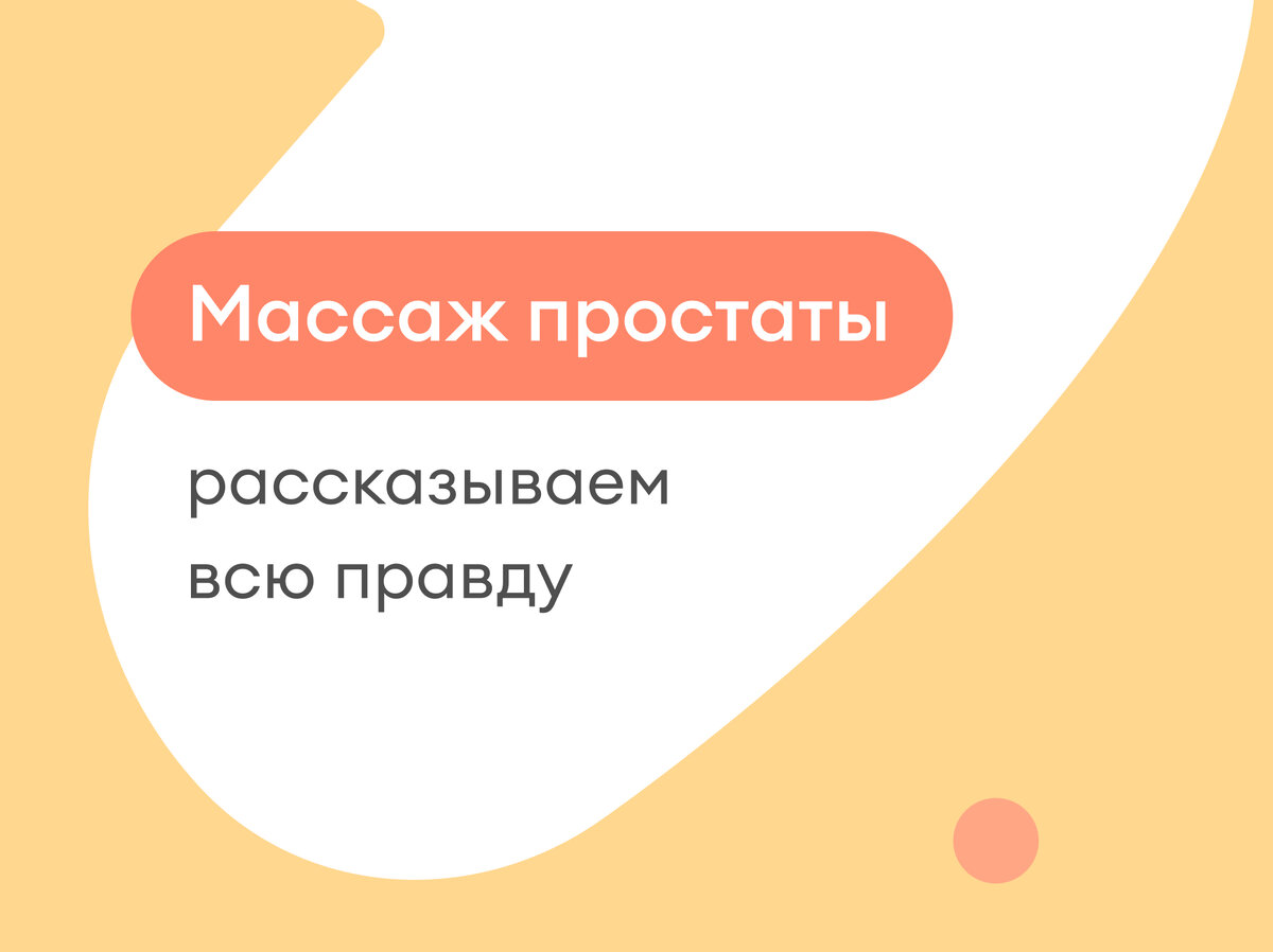 Сегодня мы решили коснуться очень деликатной темы, о которой со страхом задумывается множество мужчин — массаже простаты. Давайте вместе разберемся с этой процедурой и начнем с самого начала.