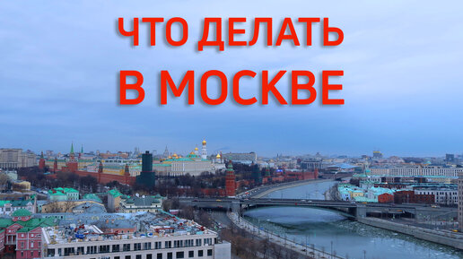 Что делать в МОСКВЕ? Московские будни