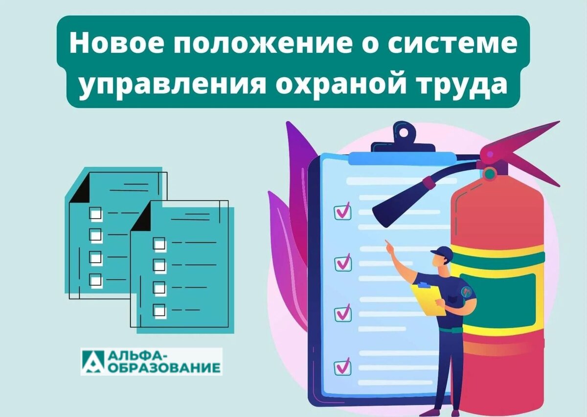 Примерное положение о системе управления охраной. Положение о системе управления охраной труда 776н.