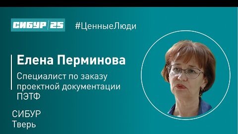 Ценные люди. Елена Перминова