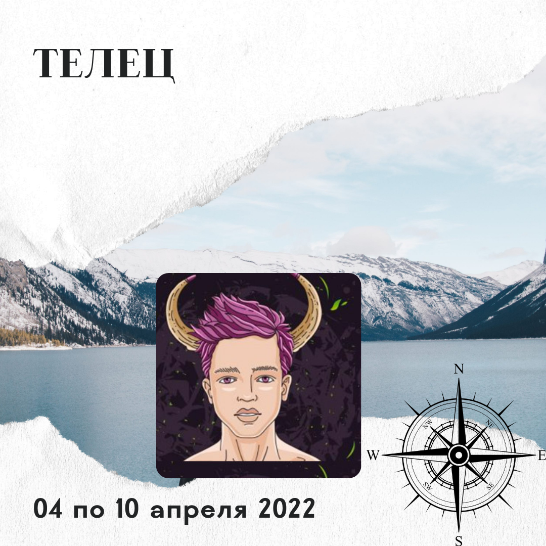 Телец с 04 по 10 апреля 2022