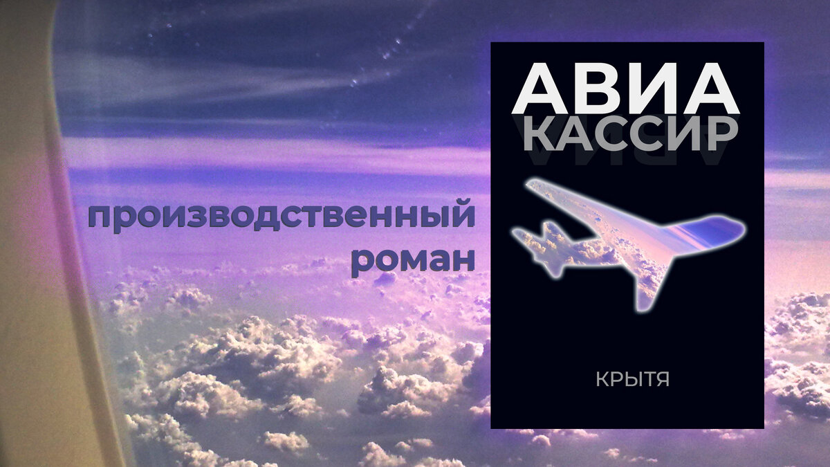 Производственный роман "Авиакассир", автор Крытя