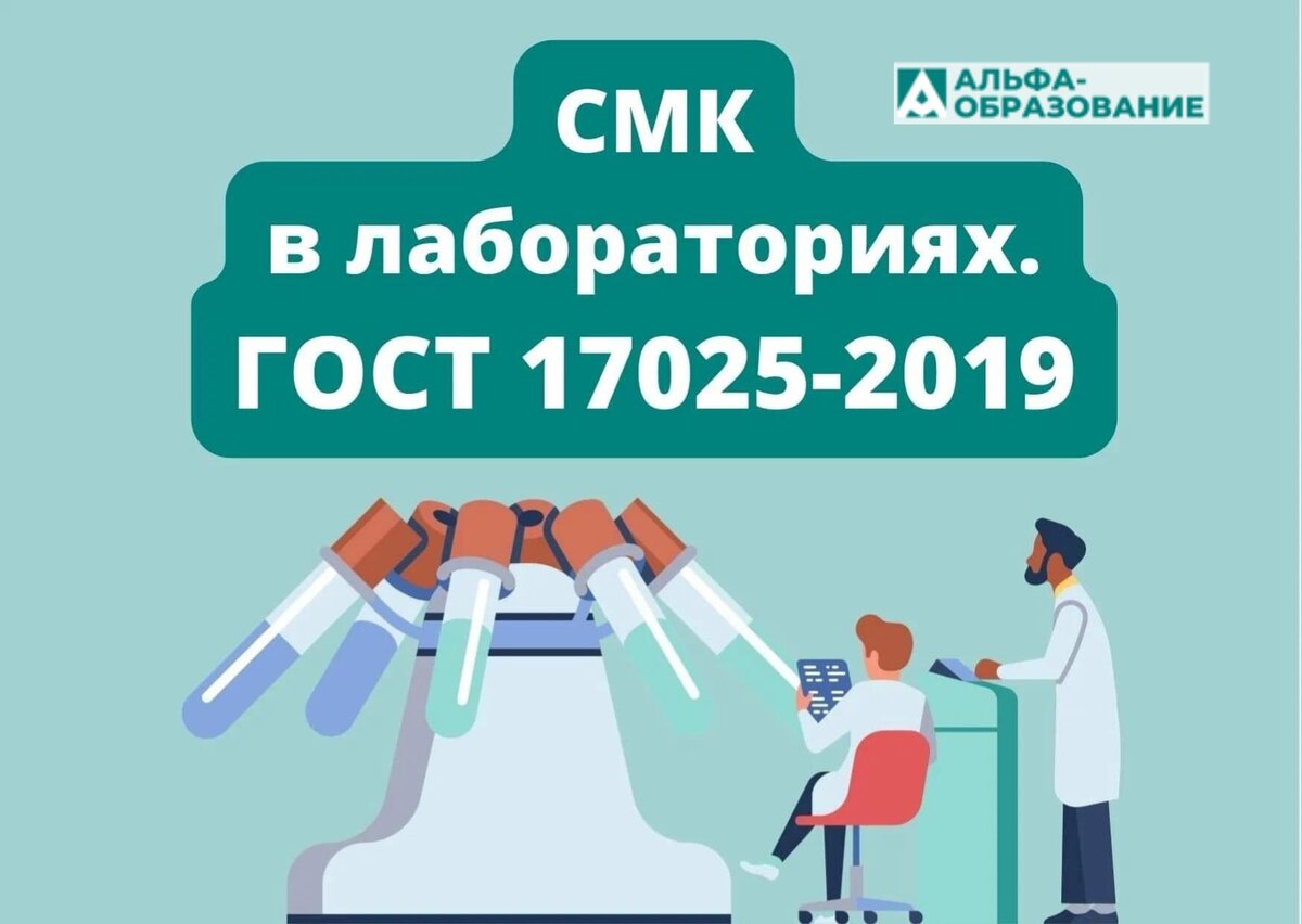 Как внедрить СМК в лаборатории по ГОСТ 17025-2019.