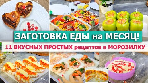 ❄️ЗАГОТОВКА ЕДЫ НА МЕСЯЦ в МОРОЗИЛКУ 😋🥧 ВКУСНЫЕ и ПРОСТЫЕ домашние ПОЛУФАБРИКАТЫ для 💥БЫСТРЫХ УЖИНОВ