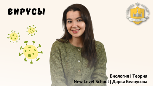 Вирусы | ЕГЭ - ОГЭ по биологии | New Level School