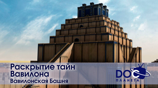 Раскрытие тайн вавилона Раскрытие тайн вавилона
