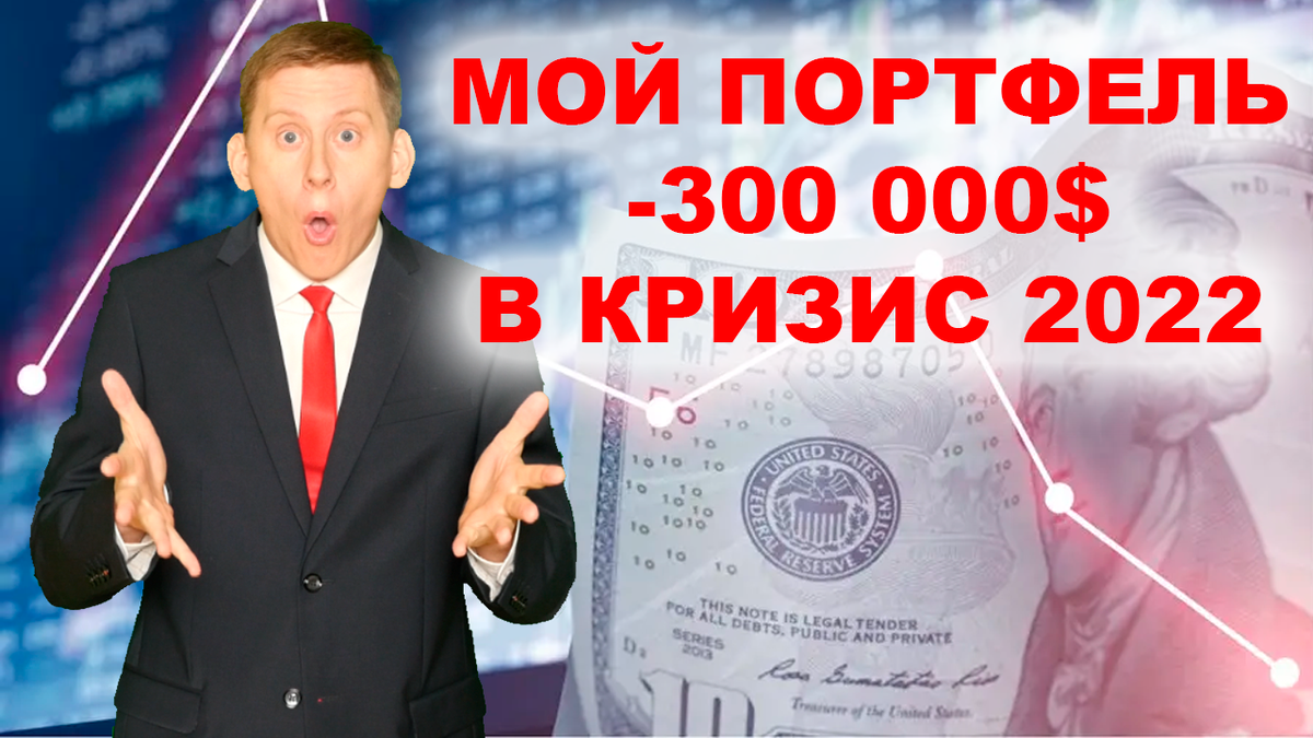  Мои потери от инвестиций в кризис 2022 года составят 300 000$. Мой капитал обвалится на 50% или даже больше. Какова моя стратегия инвестиций в кризис, если он нагрянет?