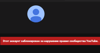Заблокированный аккаунт в YouTube. Источник: YouTube