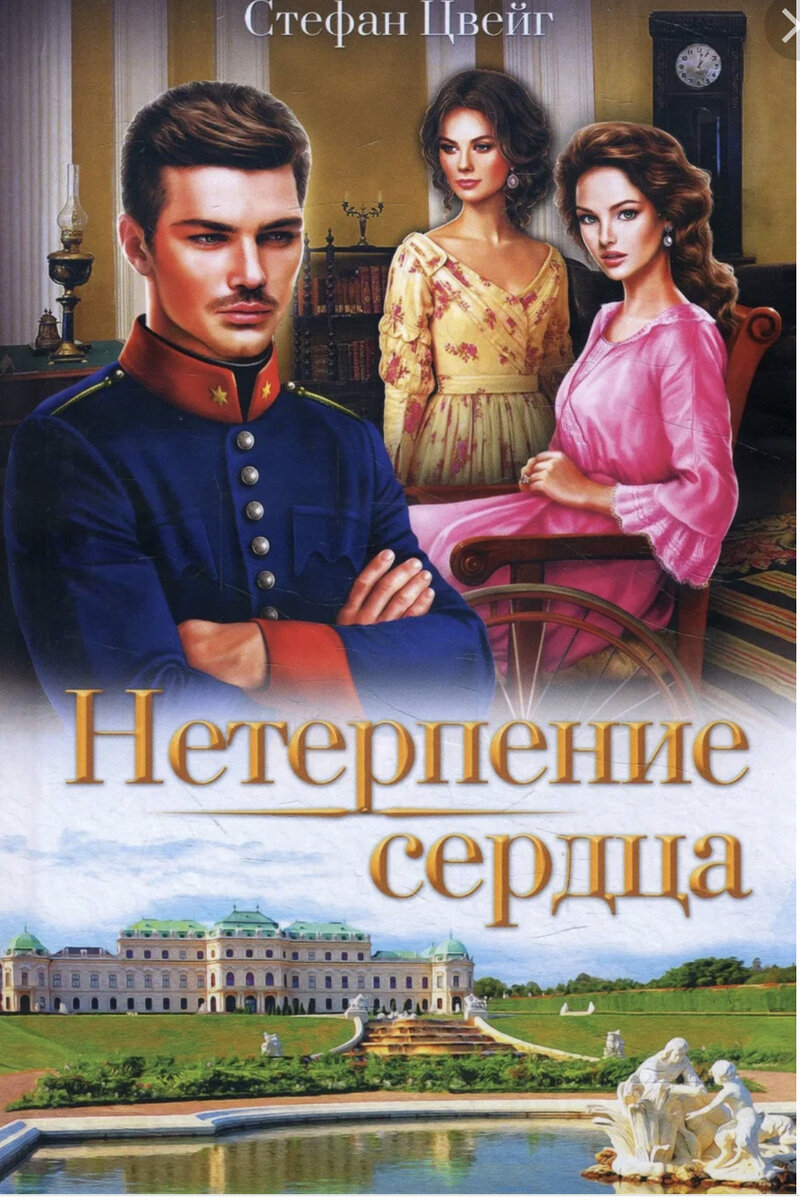 Рисунки детей по рассказу невозвратимое мгновение цвейг. Фантастическая ночь стефан цвейг. Нетерпение сердца стефан цвейг книга. Цвейг нетерпение сердца краткое содержание. Цвейг нетерпение сердца краткое содержание.