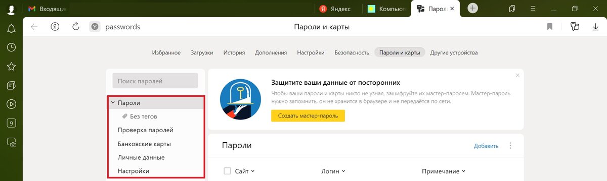 Раздел "Пароли и карты" в Яндекс.Браузере.