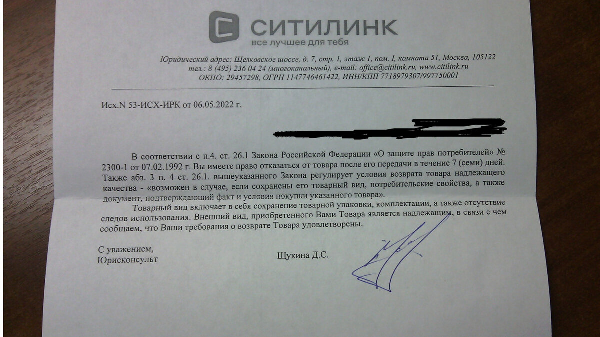 Ответ юриста "Ситилинк" на моё заявление о возврате