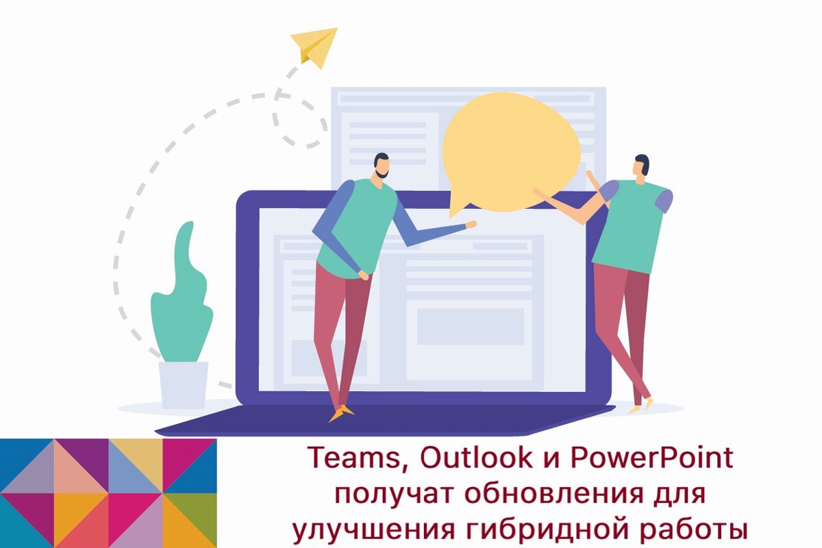 Outlook team. Гибридная работа и учёба.