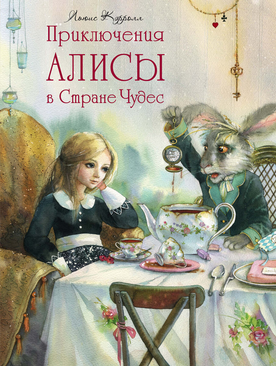 Книга "Приключения Алисы в Стране Чудес" Льюис Кэрролл 