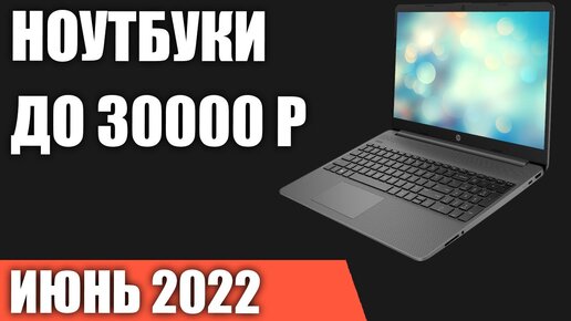 ТОП—7. Лучшие ноутбуки до 30000 руб. Июнь 2022 года. Рейтинг!