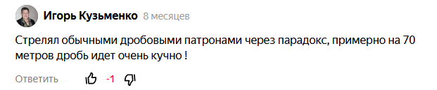 Когда я купил насадку Парадокс для своего гладкоствольного ружья (самую длинную из разрешенных) и написал об этом, многие стали писать мне в комментариях, что свинцовые пули будет срывать с нарезов.-3