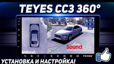 Teyes CC3 360 - Установка и Настройка