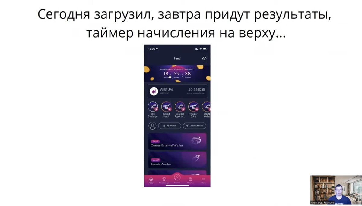 Всем привет! Сегодня расскажу вам про еще одно приложение из серии «Двигайся и зарабатывай» – Wirtual.-10
