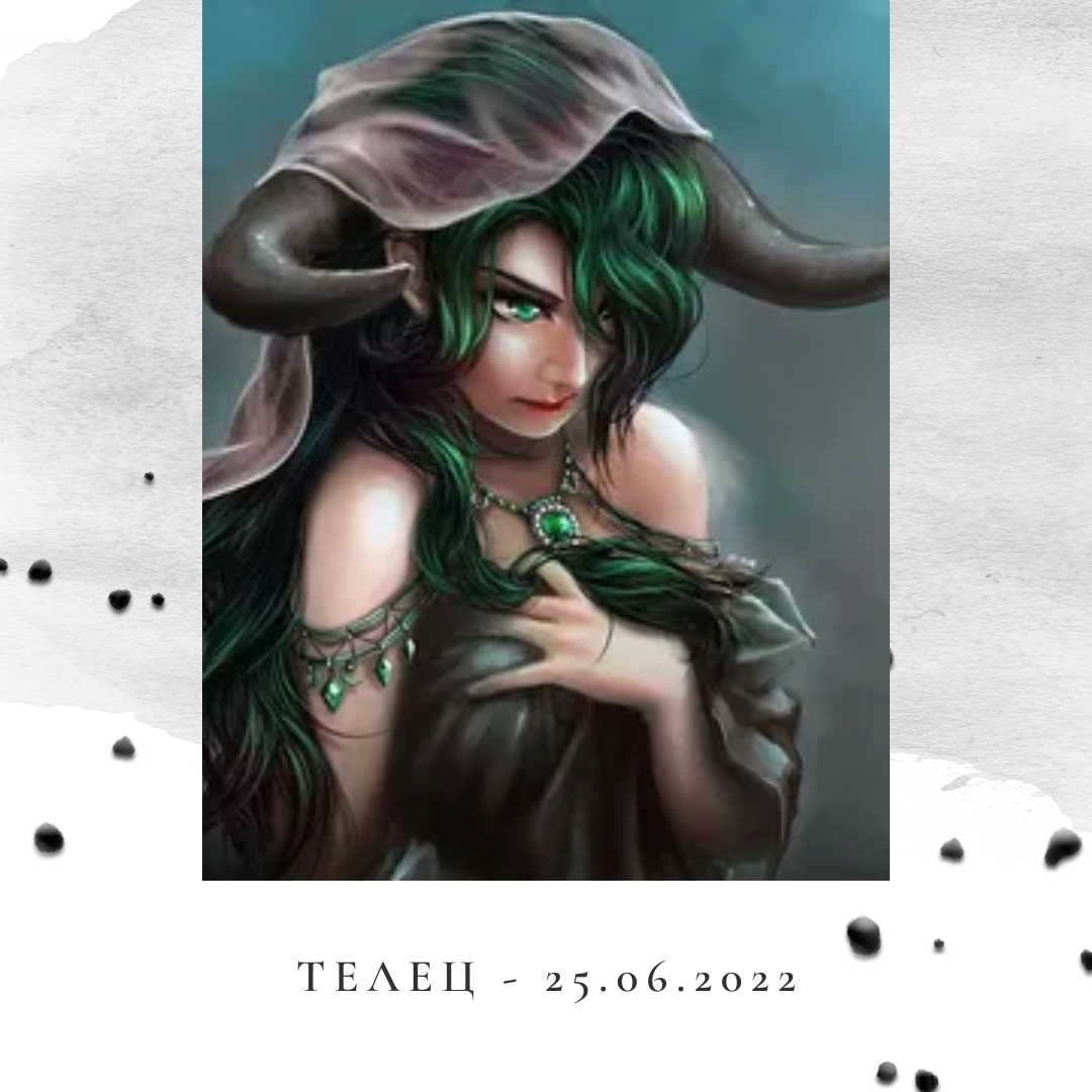 Телец - 25.06.2022