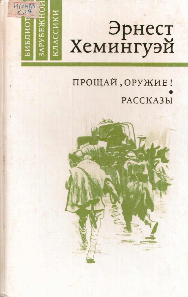 Эрнест Хемингуэй / Подборка книг и цитат | Библиотека искусств им. А.П.  Боголюбова | Дзен