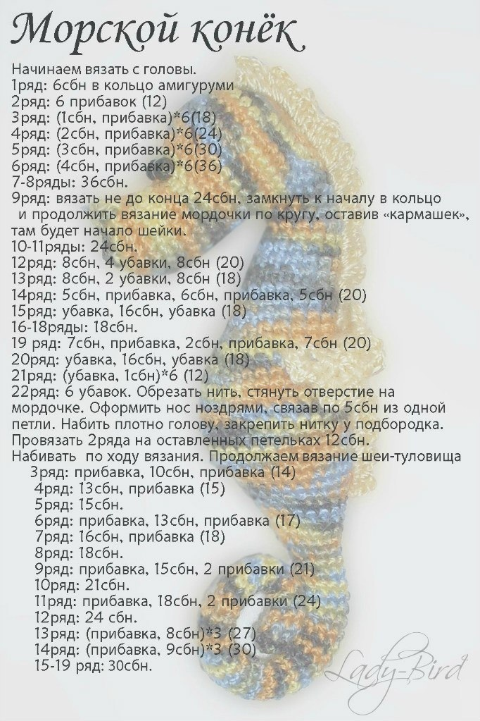 Морской конек крючком схема амигуруми