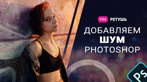 Добавляем пленочный шум в photoshop