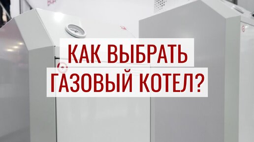 Как выбрать газовый котел?