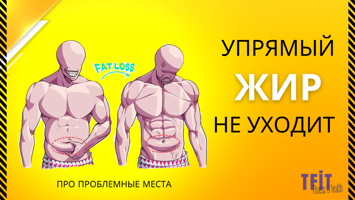 Похудел и уже вся одежда весит, а низ живота так и остался. Знакомо, да?-общая боль.