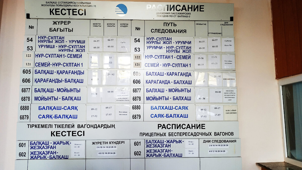 Расписание движения поездов на станции Балшах-2