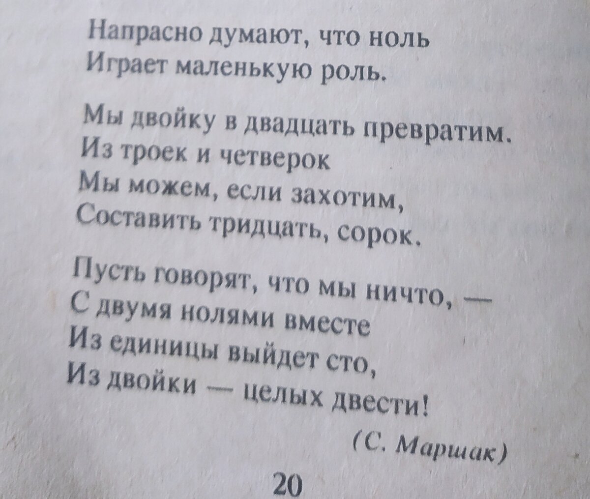 Обратите внимание у С.Я.Маршака  на выражение "с двумя нолями вместе". Сейчас, наверное бы, сказали "с двумя нулями вместе".