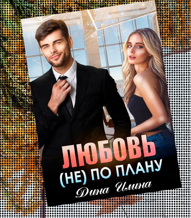 Автор: Дина Илина