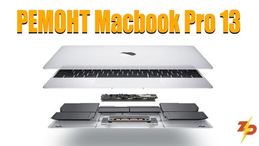 РЕМОНТ MacBook Pro 13