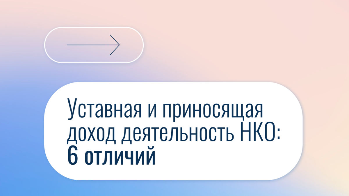 Уставная и приносящая доход деятельность НКО: 6 отличий | Правовая команда  | Дзен