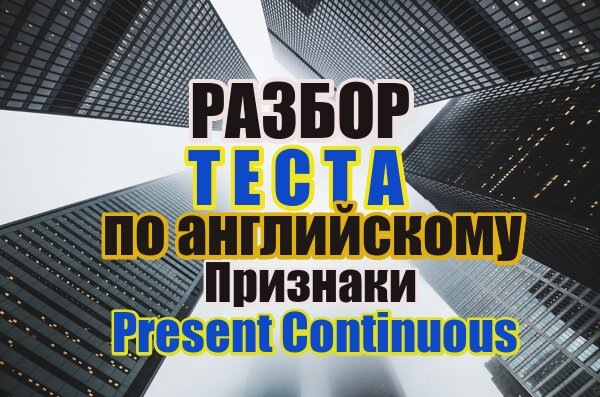 английский с Натали, настоящее длительное время в английском