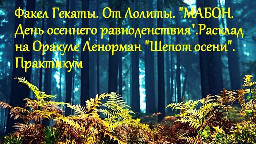 МАБОН: ДЕНЬ ОСЕННЕГО РАВНОДЕНСТВИЯ. На ОРАКУЛЕ ЛЕНОРМАН 