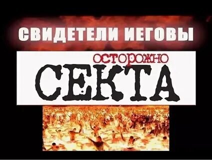 Свидетели Иеговы — кто они? — Официальный сайт религиоведа Сергея Иваненко