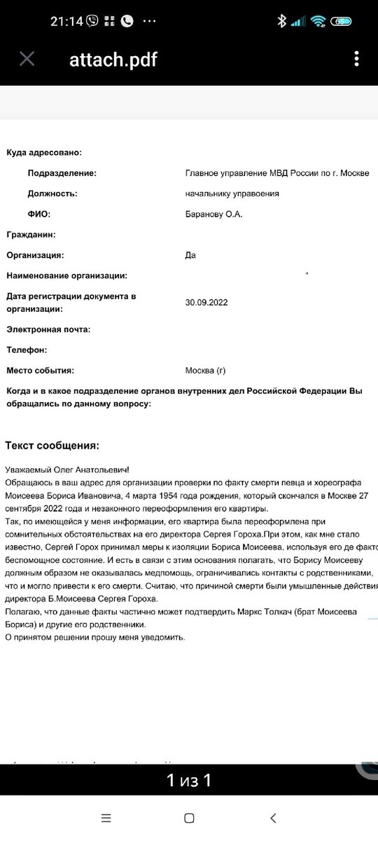 скрин заявления в полицию предоставлен заявителем