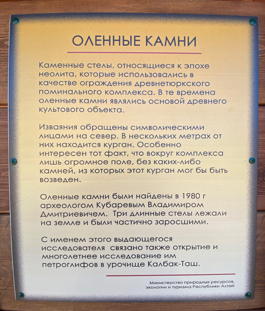 Информационная табличка у оленных камней | Личное фото