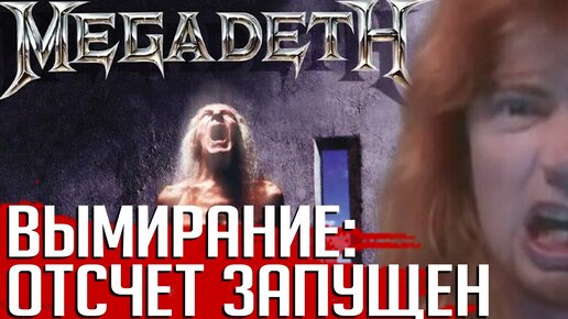 Скачать видео: Самый успешный альбом MEGADETH: 10 фактов об альбоме 