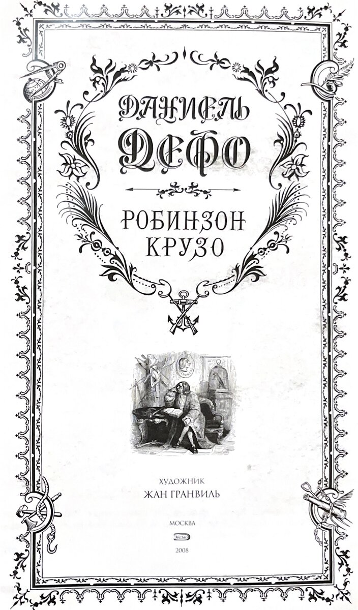 Ода Робинзону Крузо. Книга, в которой есть ответы на все вопросы. | Дмитрий  Дмитрий | Дзен